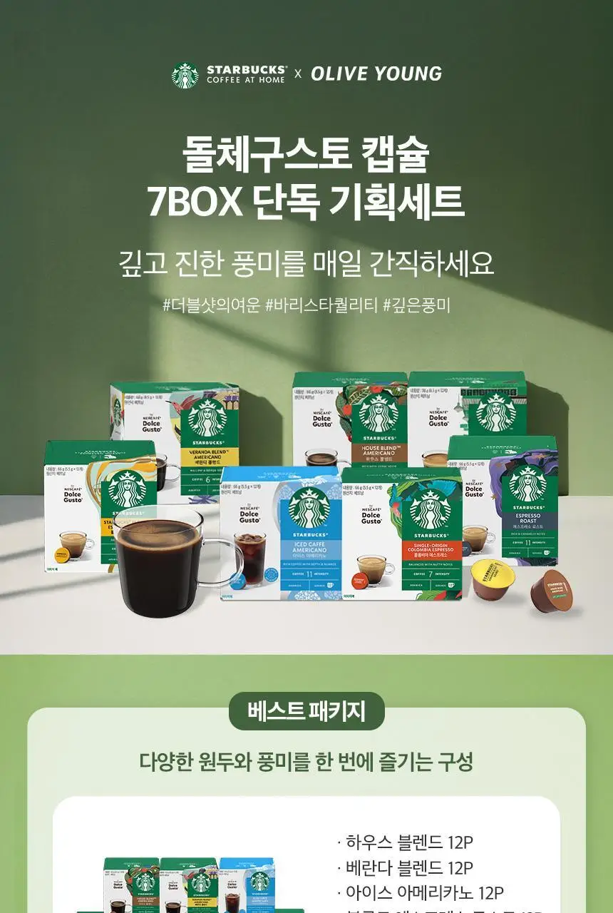 [공식] 스타벅스 돌체구스토 캡슐 7박스(84P) 인기 패키지 상세페이지 4